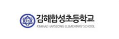 김해합성초등학교