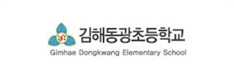 김해동광초등학교