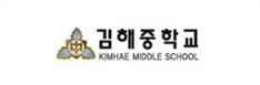 김해중학교